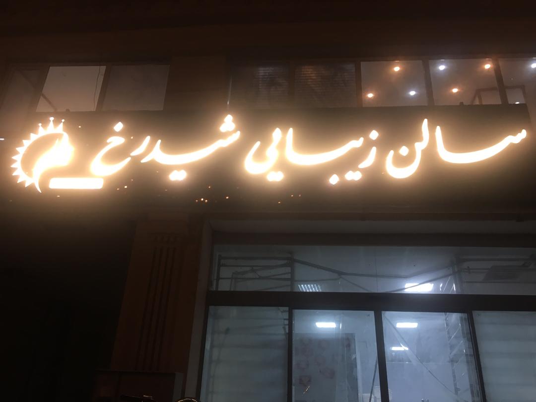 Shidrokh Beauty Salon