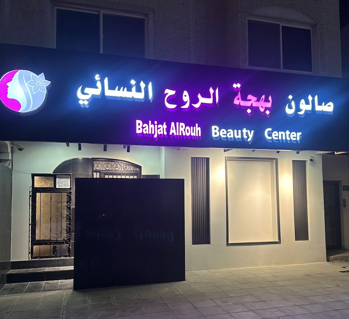 Bahjat Al-Rouh Women's Salon