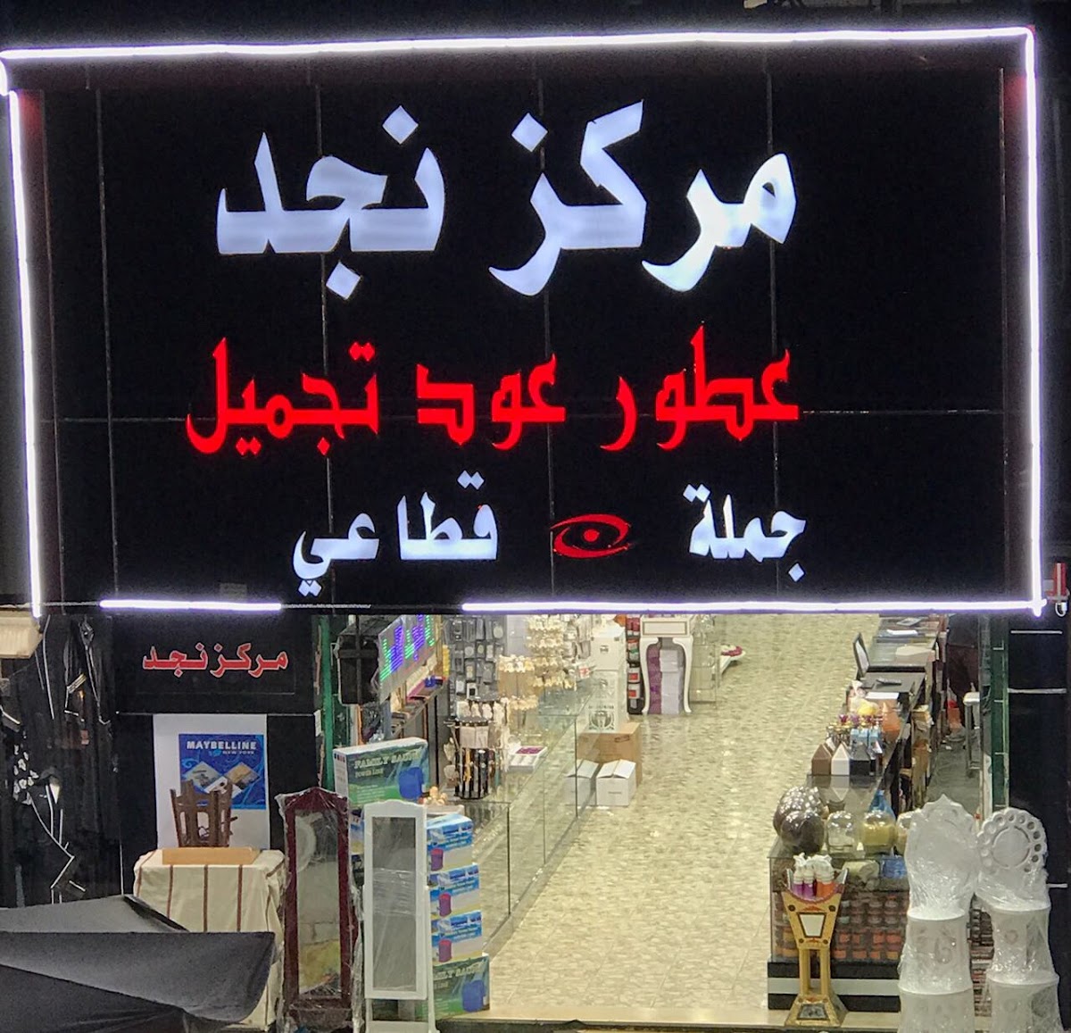 Najd Perfumes and Makeup