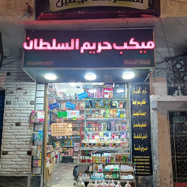 Makeup Harem Al Sultan Gomlet El Gomla - El Fara' El Ra'eesy