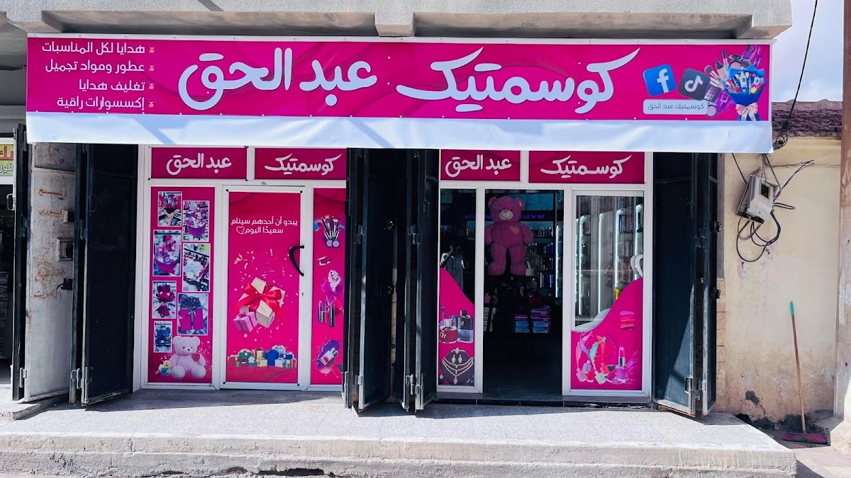 Cosmetique Abdelhak