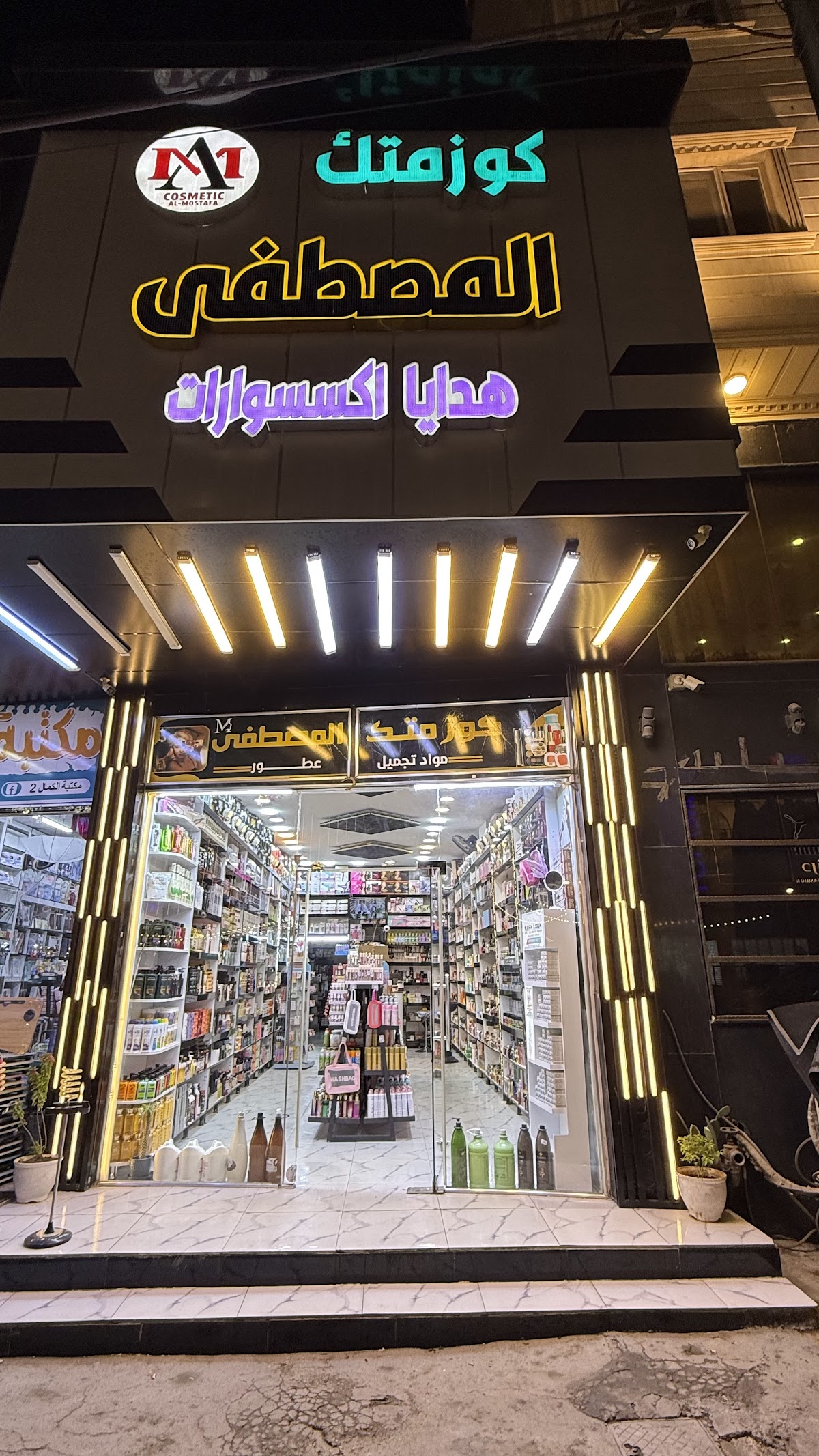 Cosmetic Al-Mustafa