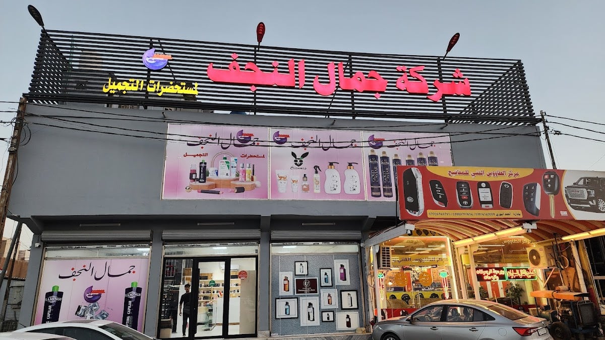 Jamal Al-Najaf Company for Trading and Importing Cosmetics