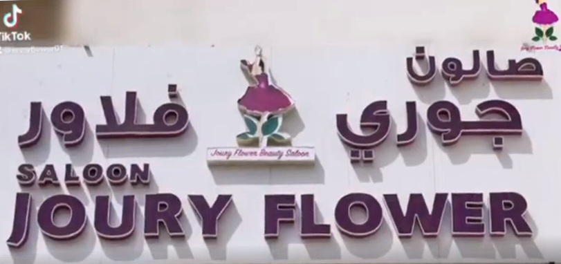 Joury Flower Salon