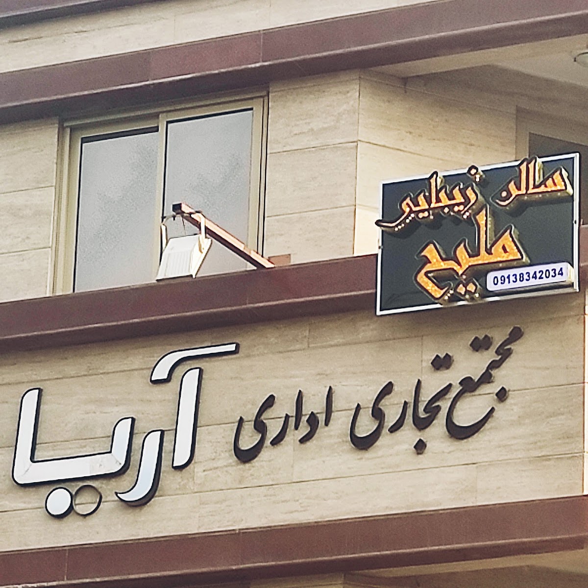 Salon Zibaei Maliheh (Maliheh Zamani PMU Center)
