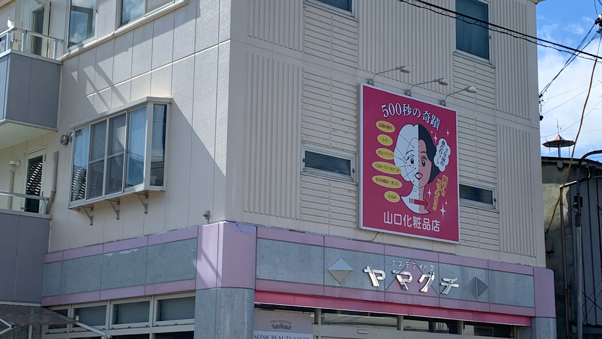 Yamaguchi Keshohinten