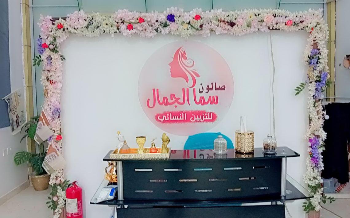 Sama Al Jamal Women's Beautification