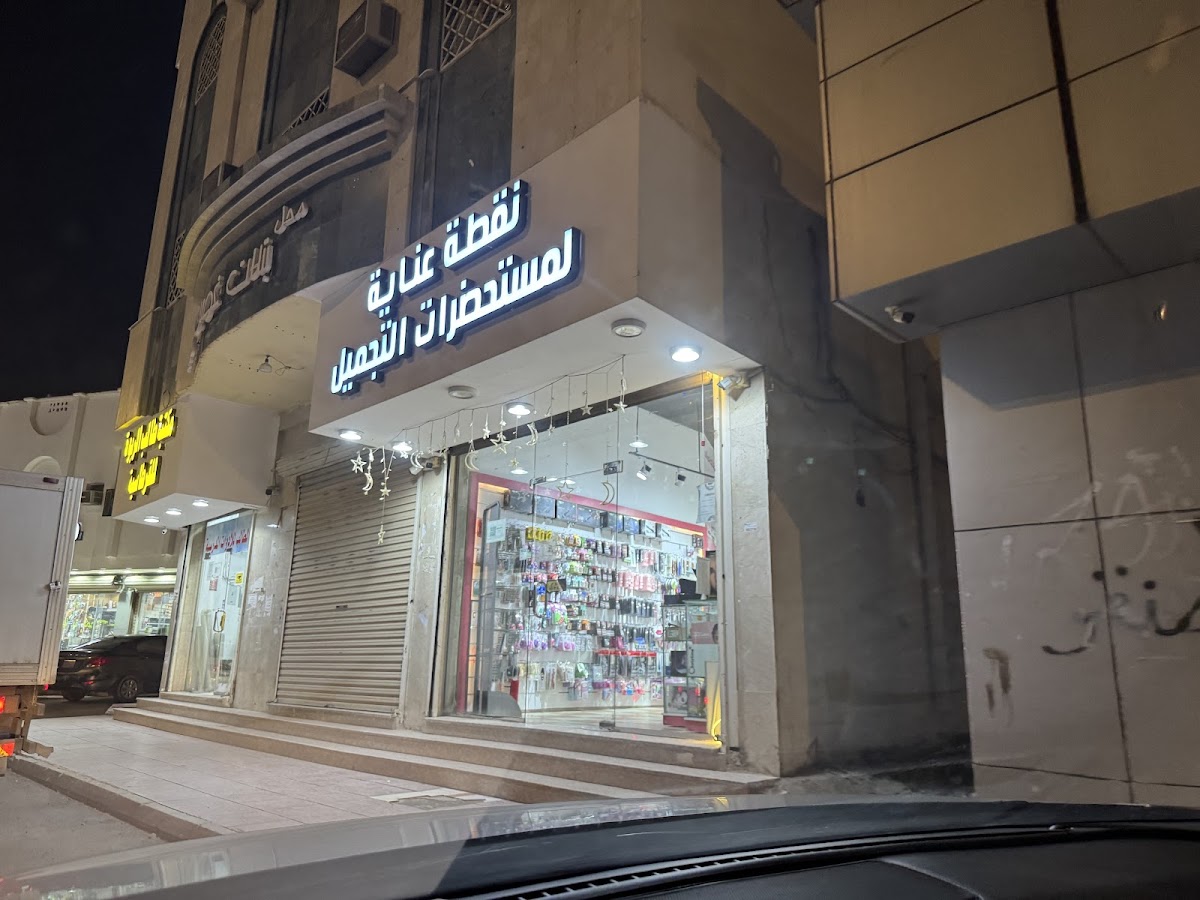 Nuqtat Inayah for Cosmetics