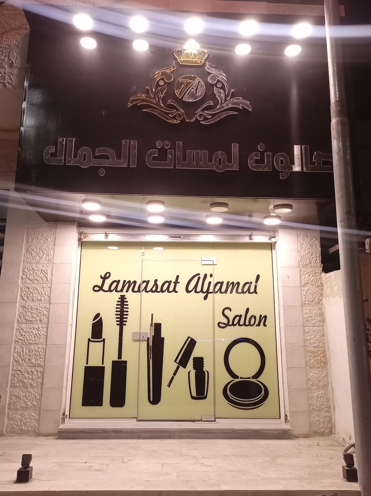 Lamassat Al Jamal Salon