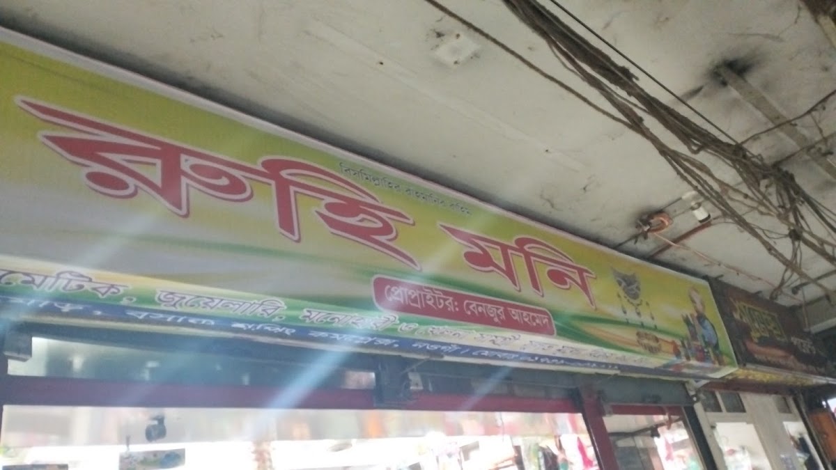 Ruhi Moni Cosmetics