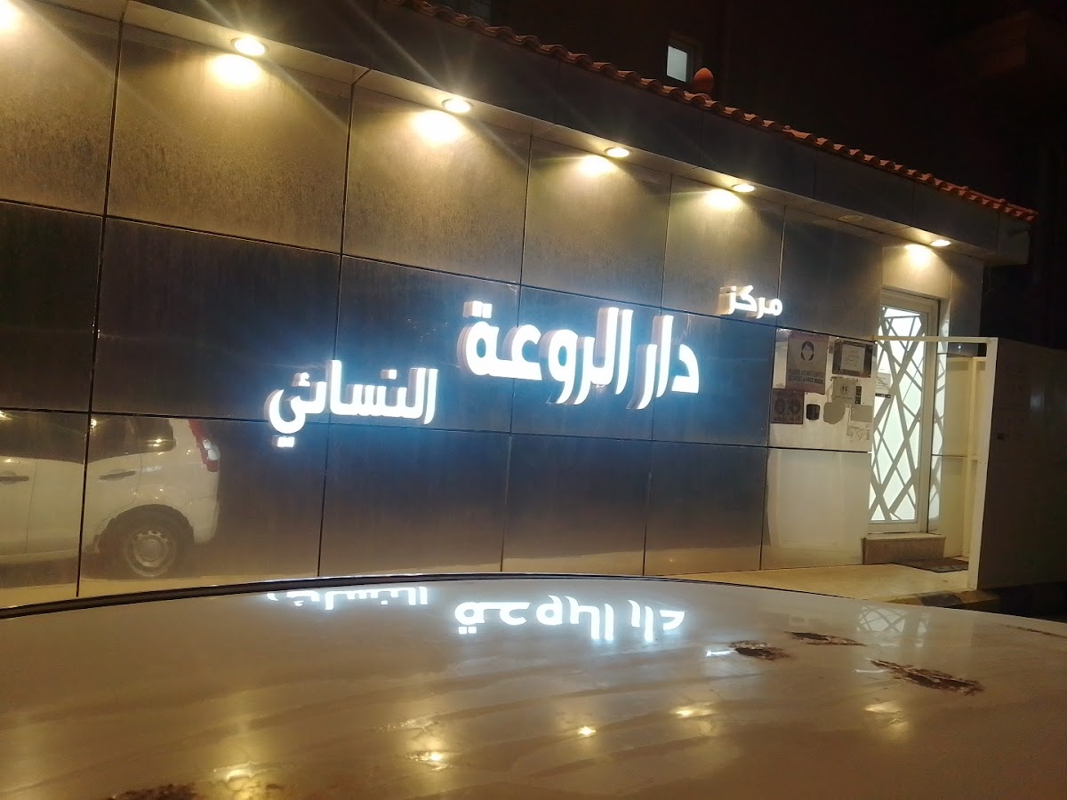 Dar Roaa Beauty Salon