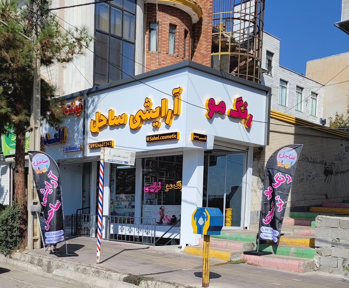 Sahel Cosmetics & Hygiene
