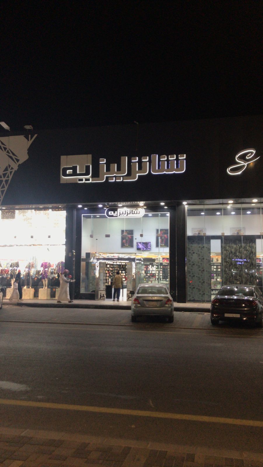 Champs Elysees Perfumes & Cosmetics