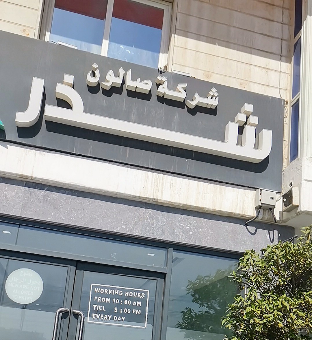 Shather Al-Raqai Salon