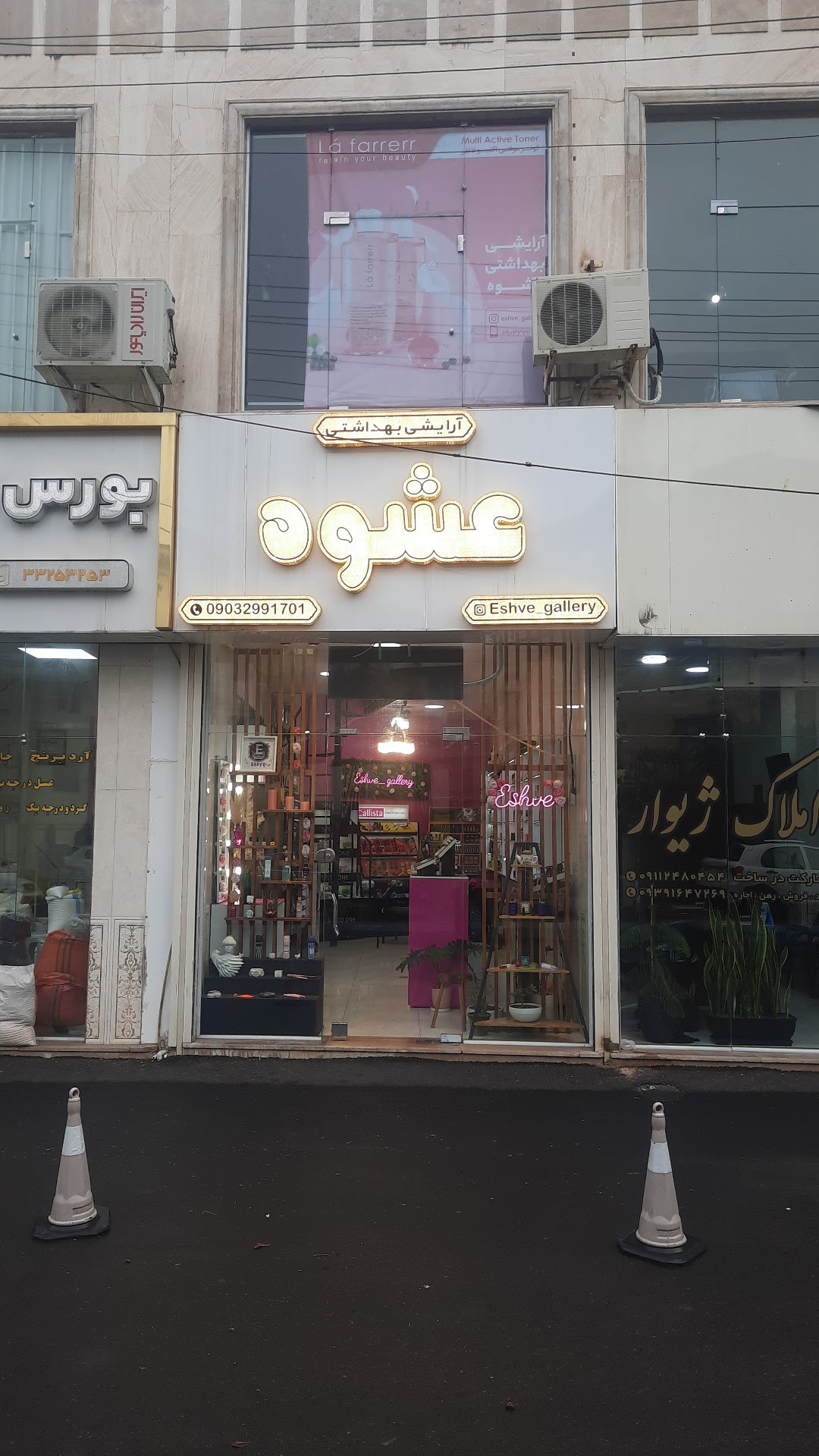 Arayeshi va Behdashti Eshveh