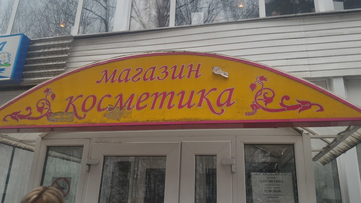 Magazin Belorusskoy Kosmetiki