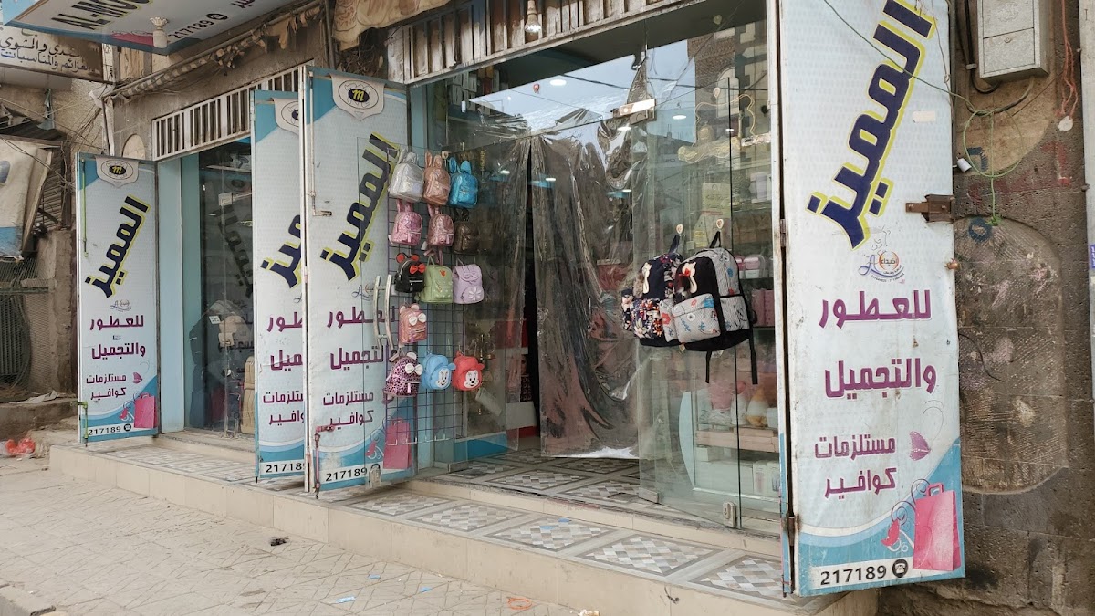 Al Mumayaz Perfumes and Cosmetics Hayel Branch
