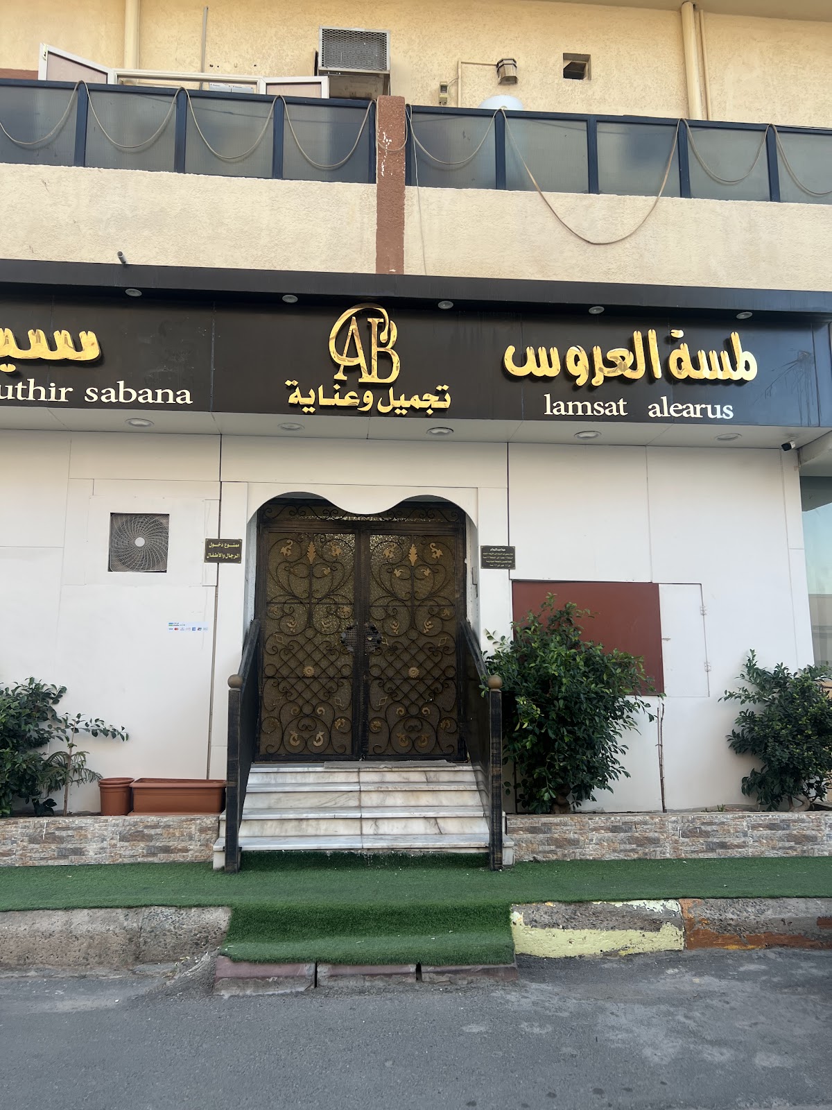 Lamsat Al Arous Salon & Lounge Spa