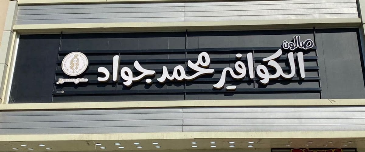 Salon Al-Kawafeer Mohammed Jawad