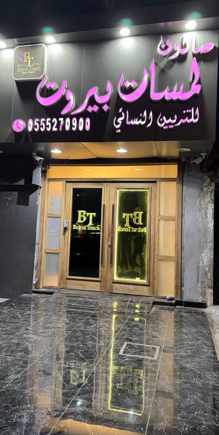 Beirut Touch Beauty Salon