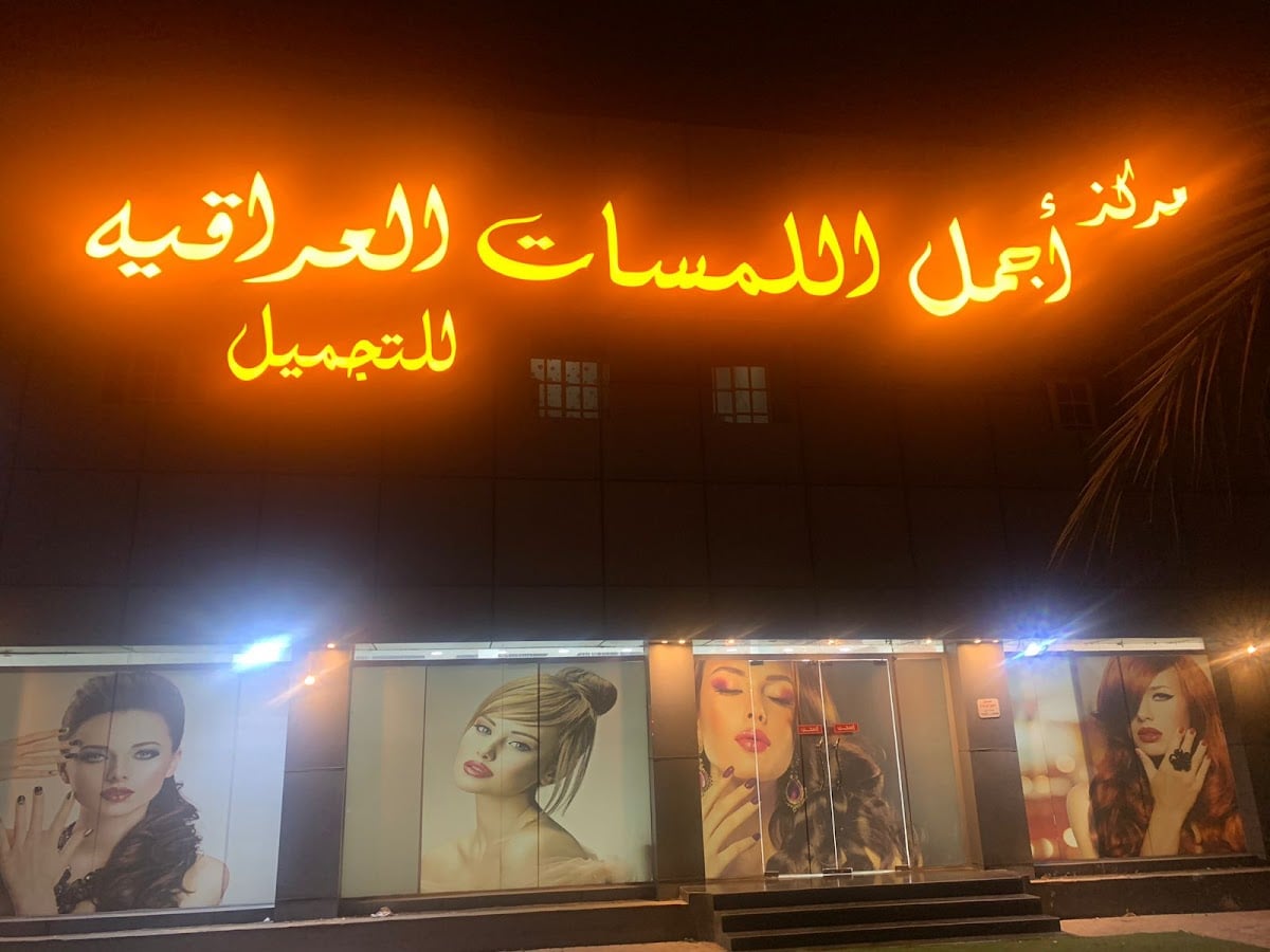 Ajmal Lamsat Araqiya Beauty Center