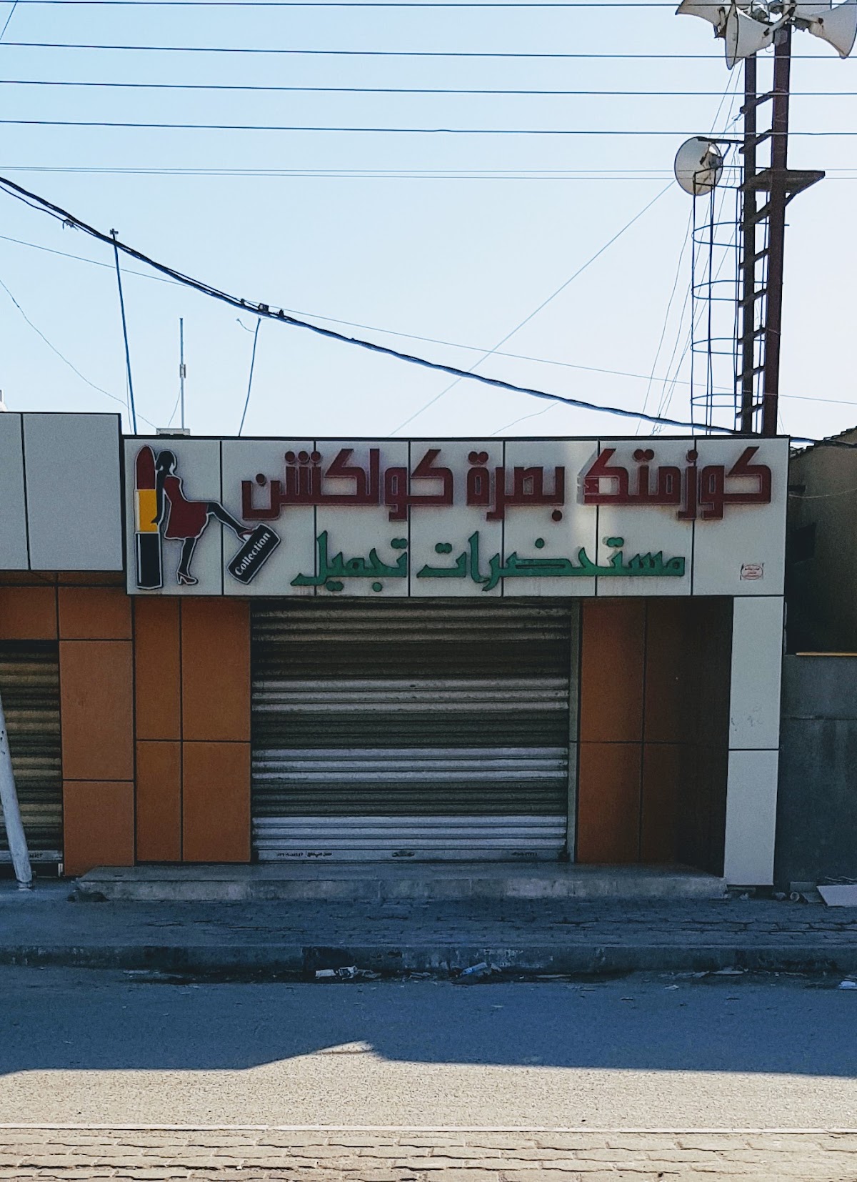 Cosmetics Basrah Collection