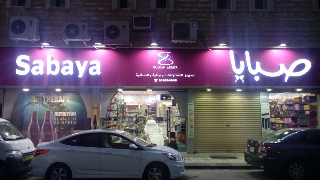Sabaya Al Masia