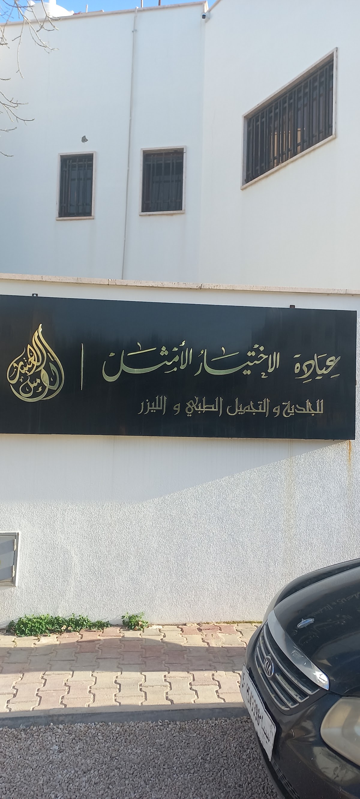 Al-Ikhtiyar Al-Amthal Clinic