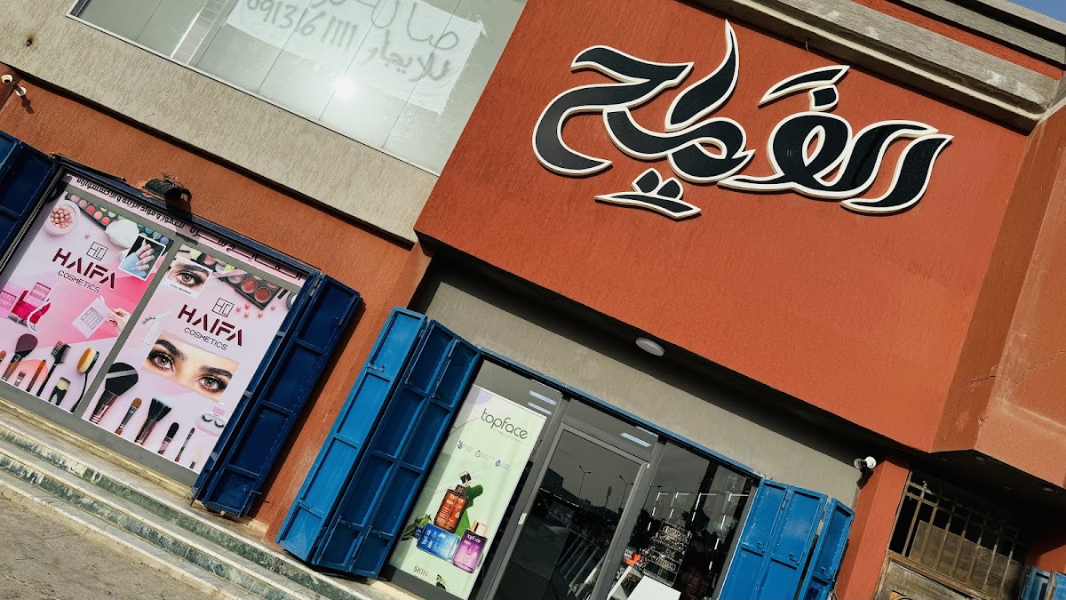 Al-Fayeh Sirte for Perfumes and Cosmetics