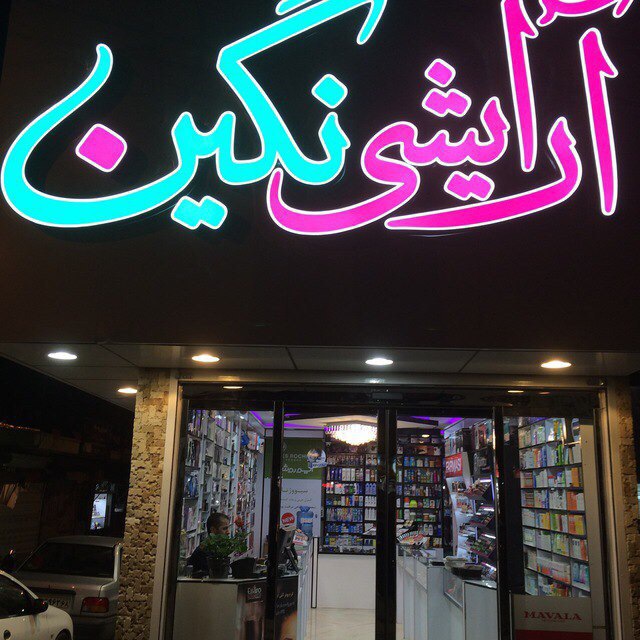 Negin Cosmetics