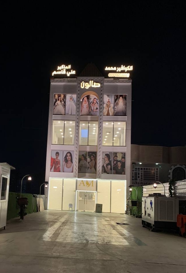 Salon Al-Kawafeer Mohammed Al-Faili and Al-Makeer Ali Qasim