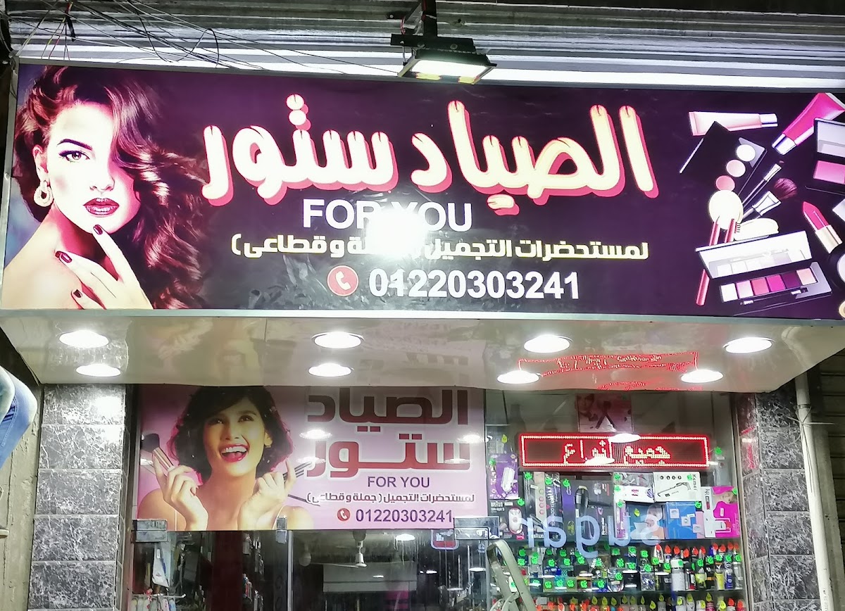 For You El Sayad Store