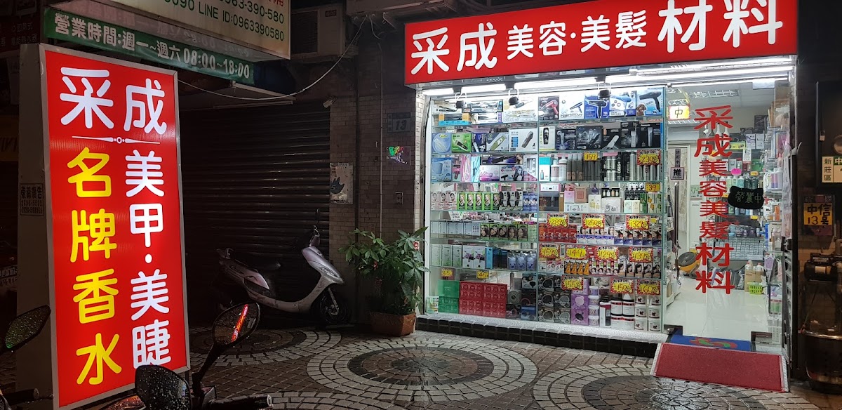 Cai Cheng Beauty and Hairdressing Materials Store (Xinzhuang Branch)