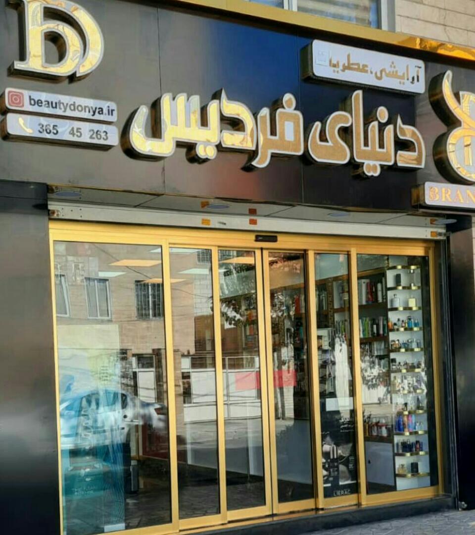 Beauty Donya (Arayeshi Atriyat Rang-e Moo)