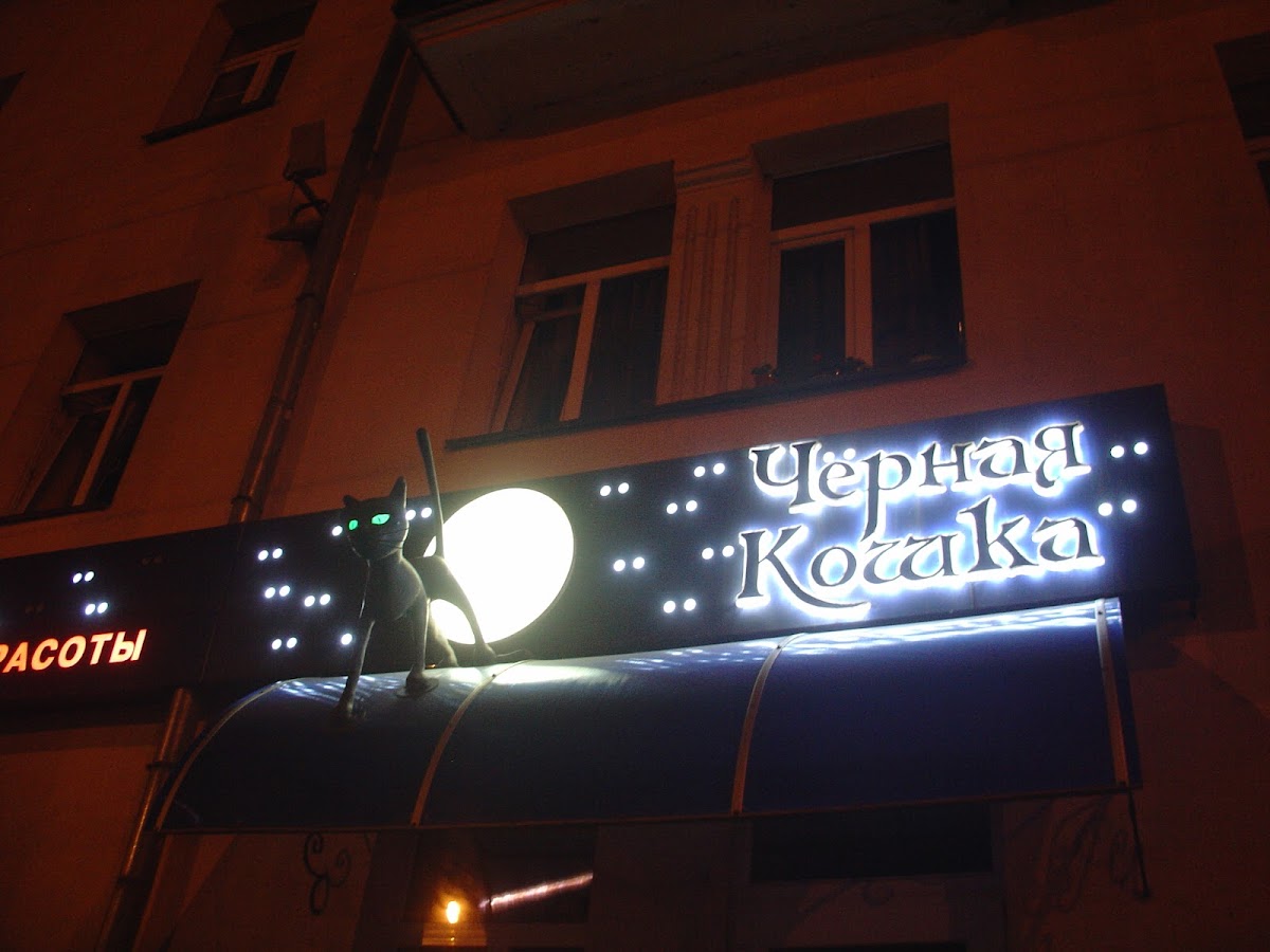 Chernaya Koshka