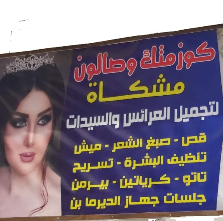 Mishkat Cosmetics and Hairdressing for Ladies