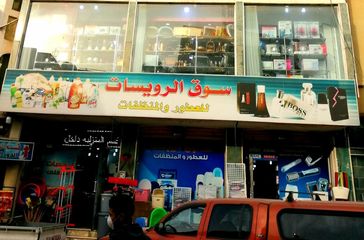 Al-Fuwayhat Perfumes and Cosmetics Shop