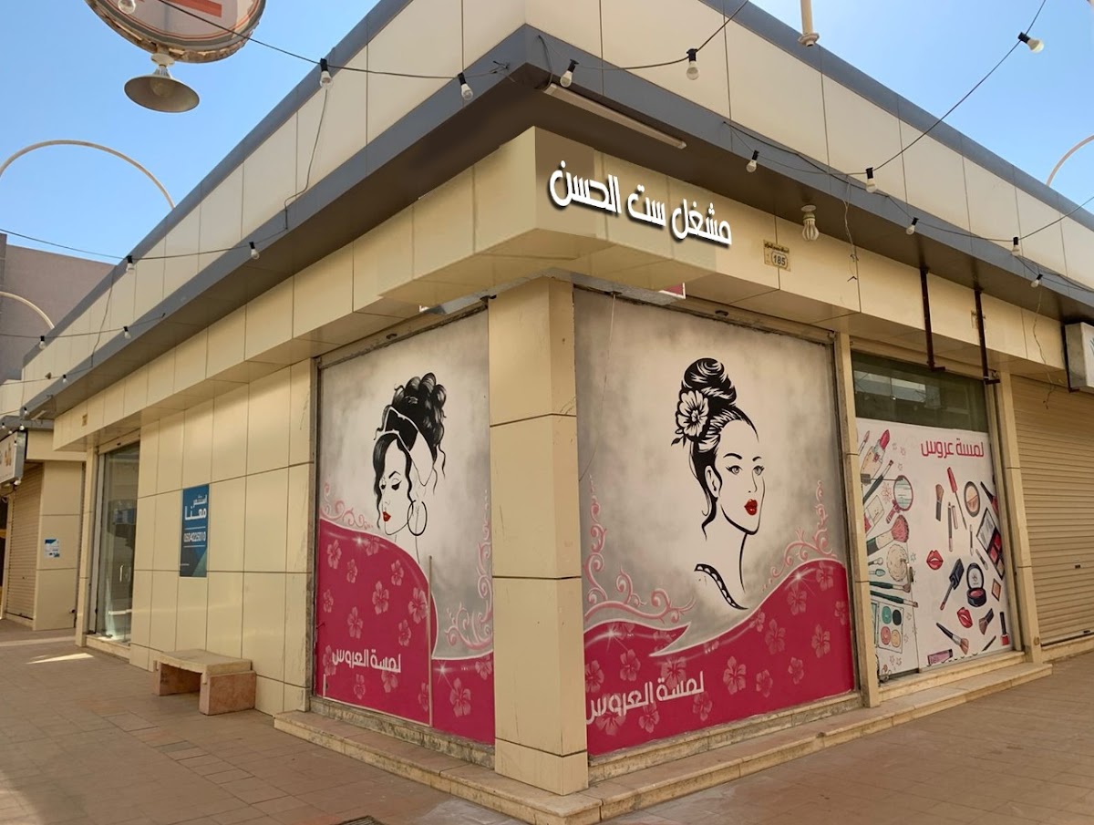 Dhat Al-Hasan Salon