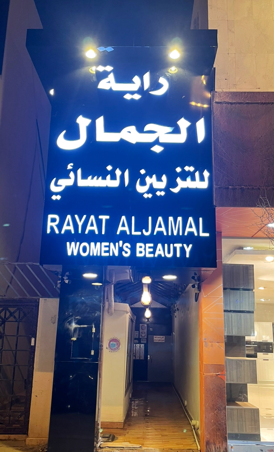 Rayat Aljamal