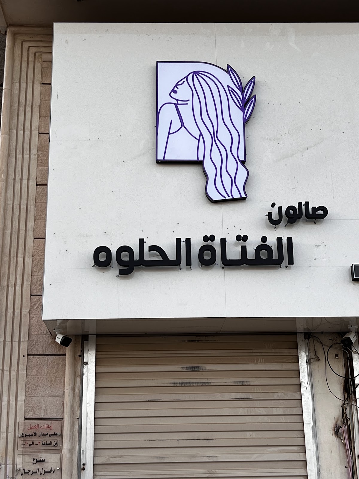 Al Fatat Al Helwa Salon