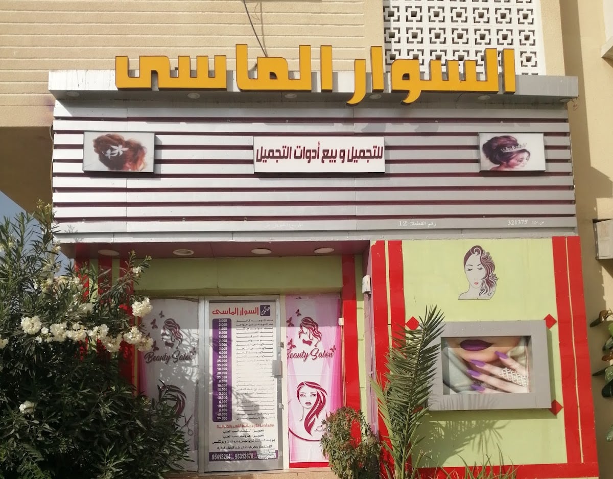 Al Siwar Al Masi Salon