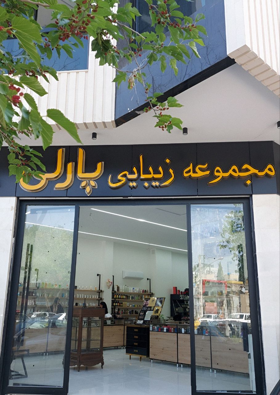 Parli Beauty Collection Isfahan