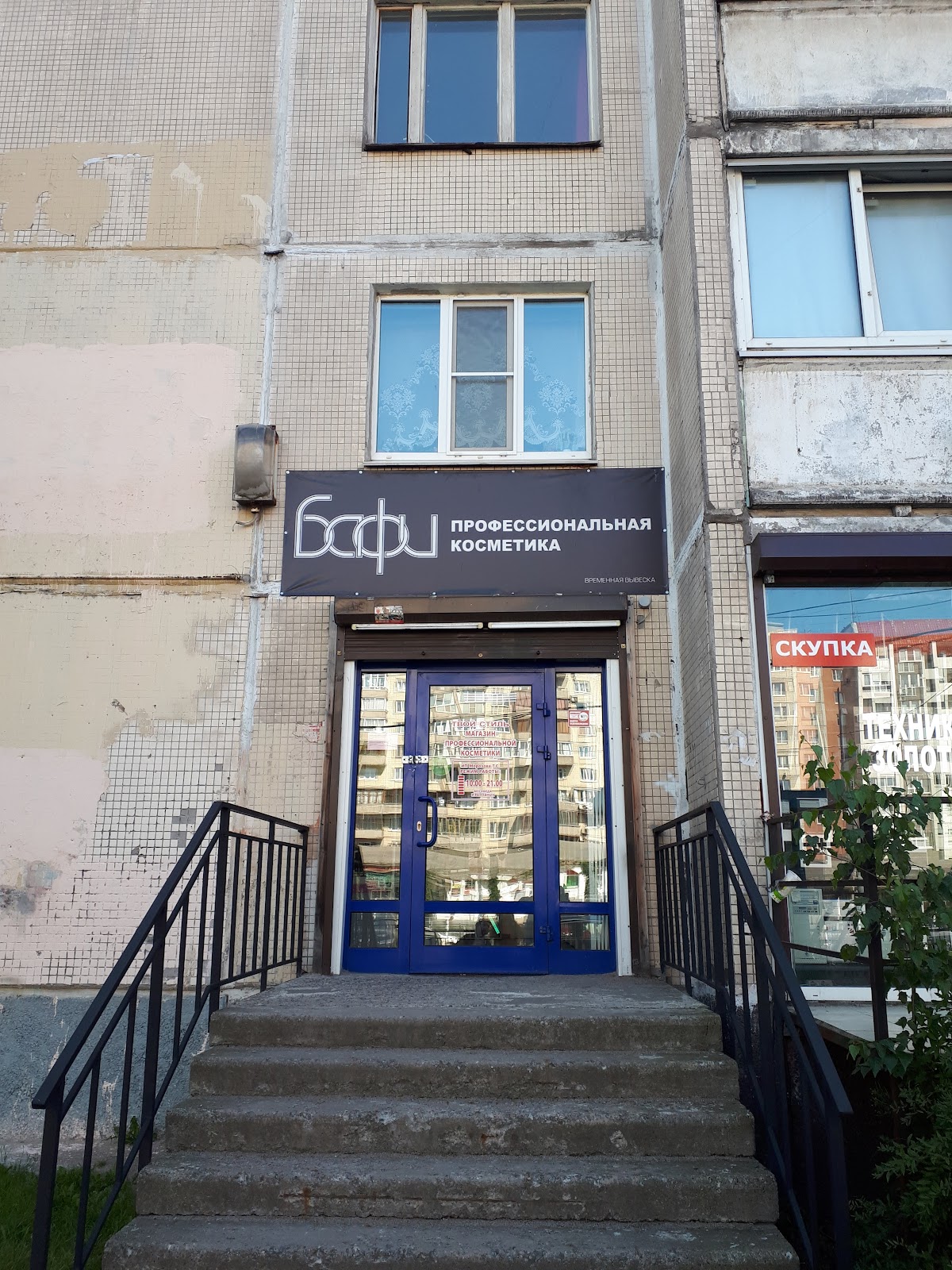 Bafi, Magazin Professional'noy Kosmetiki