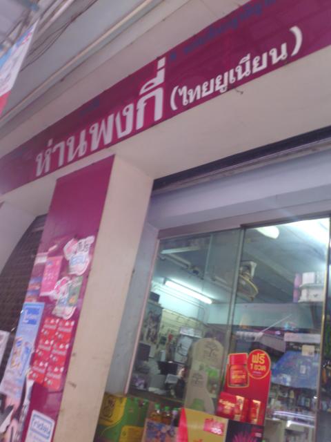 Han Phong Ki Mahachai Branch
