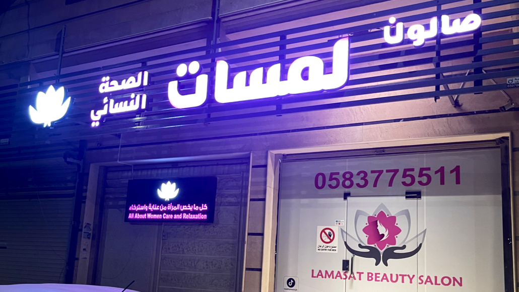 Lamasat Al-Seha Women's Salon