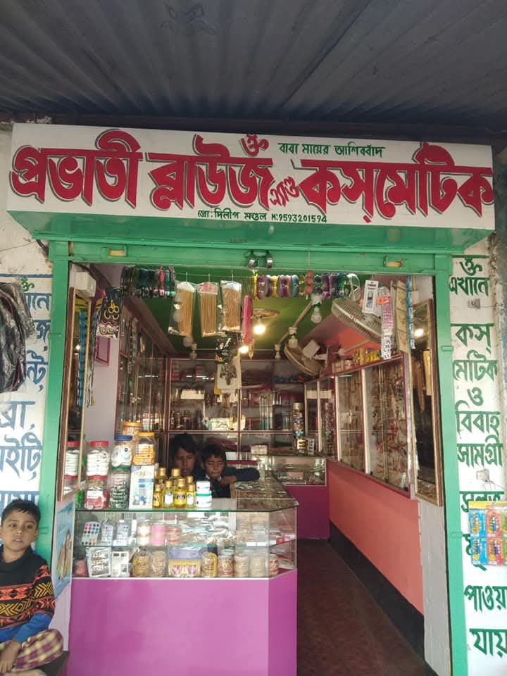 Prabhati Blouse and Cosmetics (DILIP MANDAL)