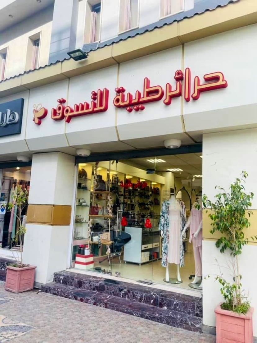 Hara'er Taiba Lilkhardawat wa Mawad al-Zina