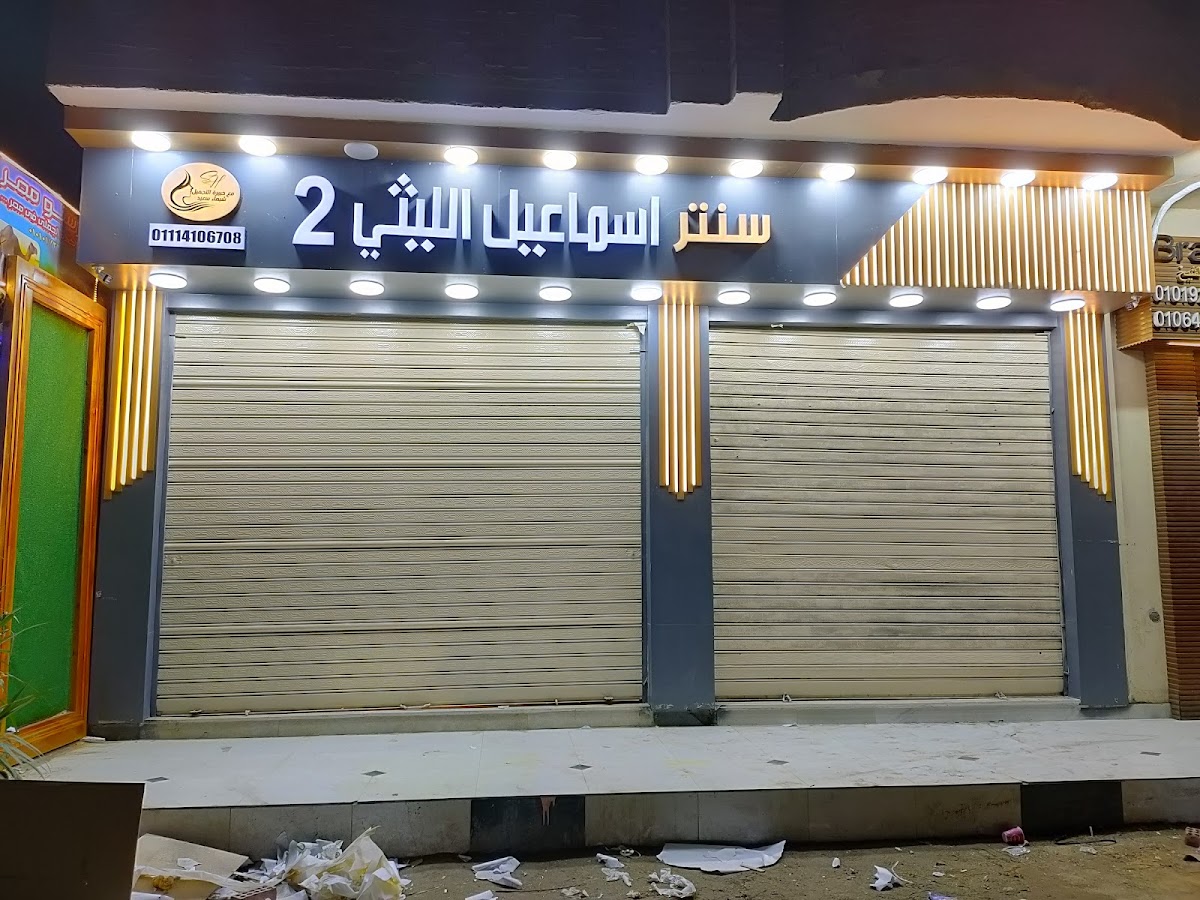 Beauty Center Ismail El Leithy 2