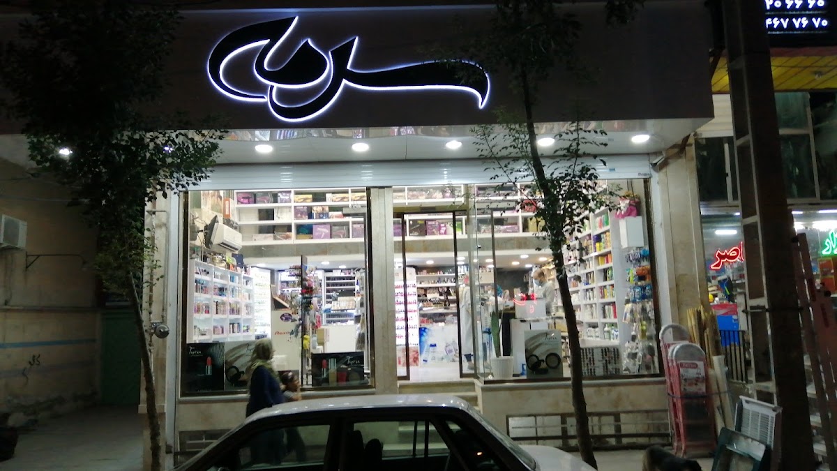 Sormeh Cosmetics