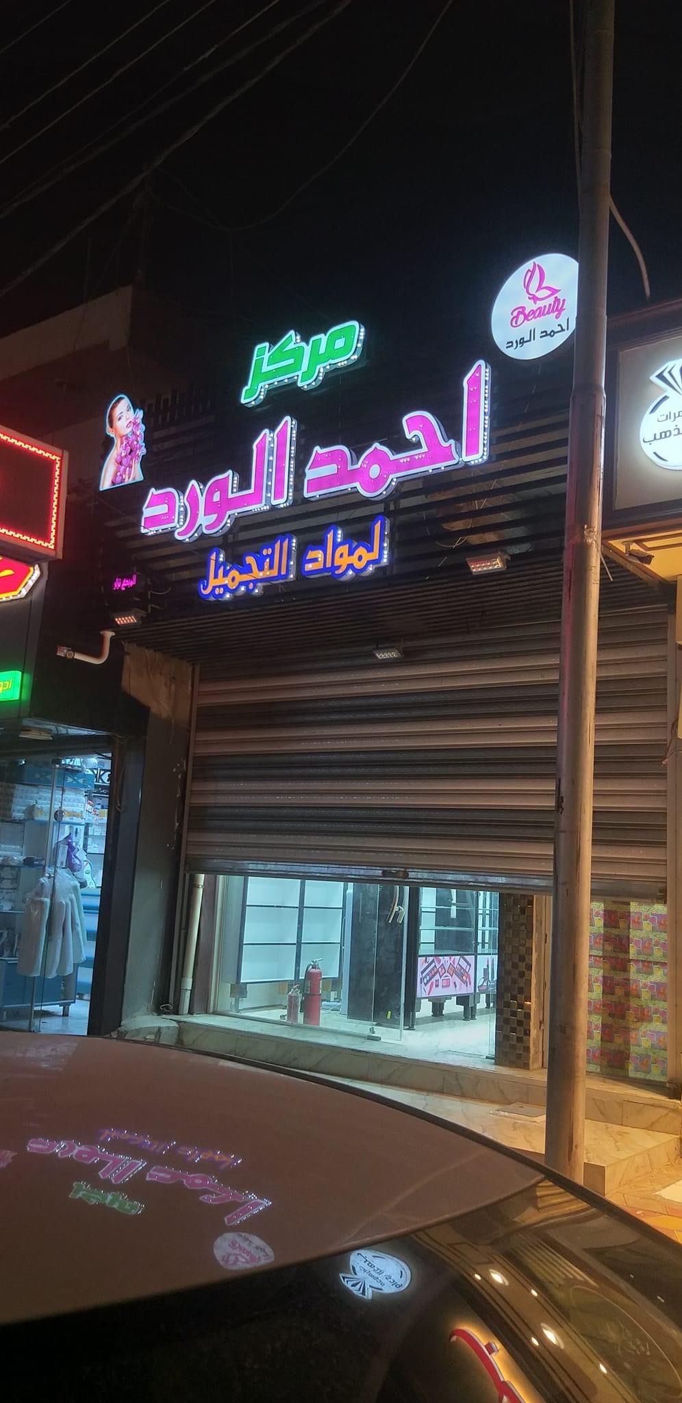 Markaz Ahmed Al-Ward li-Mawad al-Tajmeel